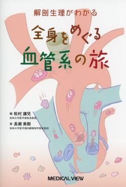 解剖生理がわかる 全身をめぐる血管系の旅