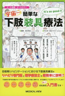 宇宙一簡単な下肢装具療法