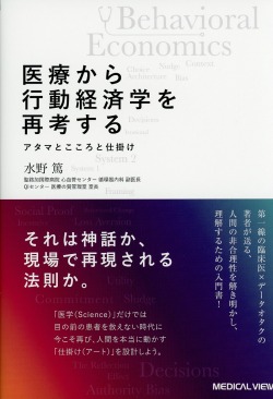 医療から行動経済学を再考する　アタマとこころと仕掛け