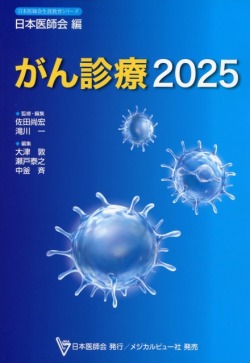 がん診療2025
