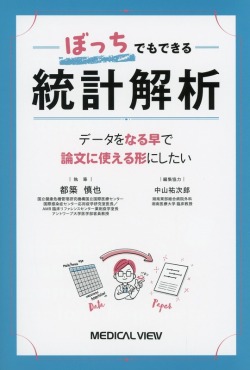 ぼっちでもできる統計解析 データをなる早で論文に使える形にしたい