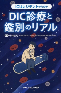 ICUレジデントのための　DIC診療と鑑別のリアル