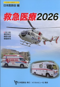 救急医療2026