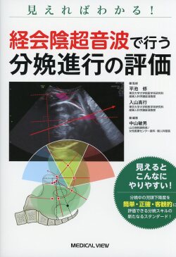 見えればわかる！　経会陰超音波で行う分娩進行の評価
