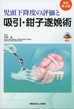児頭下降度の評価と吸引・鉗子遂娩術 ［Web動画付］　改訂第2版