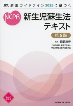 新生児蘇生法テキスト 第5版 医学書専門店 志学書店
