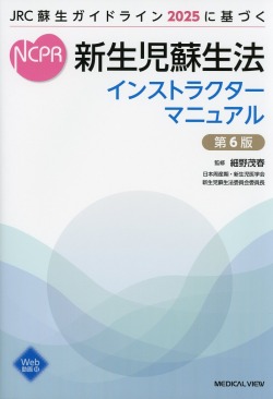 新生児蘇生法インストラクターマニュアル　第6版