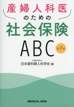 産婦人科医のための社会保険ABC　第7版