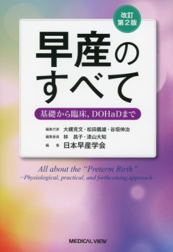 改訂第2版　早産のすべて　基礎から臨床、DOHaDまで