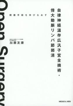 開腹手術を学びなおす  自律神経温存広汎子宮全摘術・ 傍大動脈リンパ節郭清 ［Web動画付］