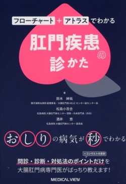 フローチャート＋アトラスでわかる　肛門疾患の診かた