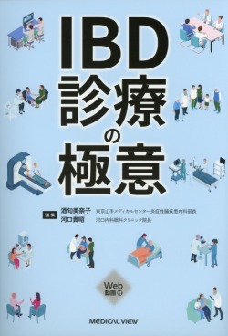 IBD診療の極意