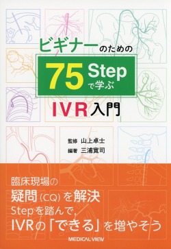 ビギナーのための　75Stepで学ぶIVR入門
