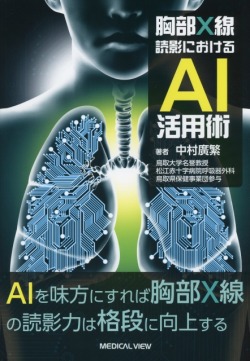胸部X線読影におけるAI活用術