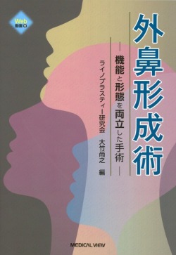 外鼻形成術 ［Web動画付］ 機能と形態を両立した手術 医学書専門店
