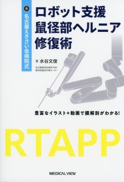 名古屋えきさい会病院式  ロボット支援鼠径部ヘルニア修復術 ［Web動画付］