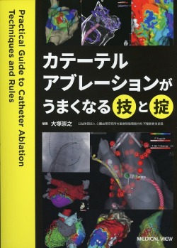 カテーテルアブレーションがうまくなる技と掟