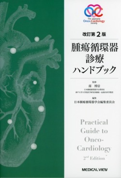改訂第2版　腫瘍循環器診療ハンドブック