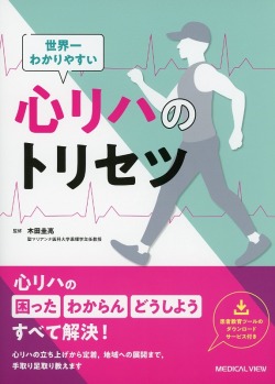 世界一わかりやすい心リハのトリセツ
