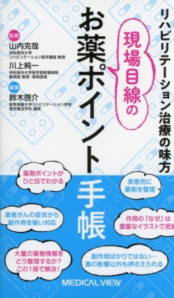 リハビリテーション治療の味方　現場目線のお薬ポイント手帳