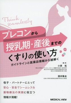 プレコンから授乳期・産後までの くすりの使い方 ガイドラインと医薬品情報から紐解く