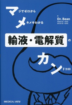 マメカン輸液・電解質