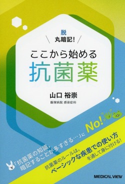 脱 丸暗記！  ここから始める抗菌薬