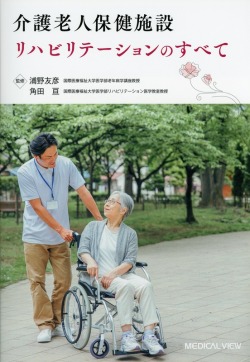 介護老人保健施設 リハビリテーションのすべて