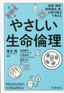 やさしい生命倫理  医療・環境・動物福祉・食・公害の視点で考える