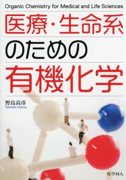 医療・生命系のための有機化学