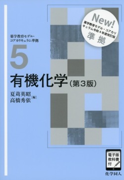 有機化学（第3版） ［電子版教科書付］