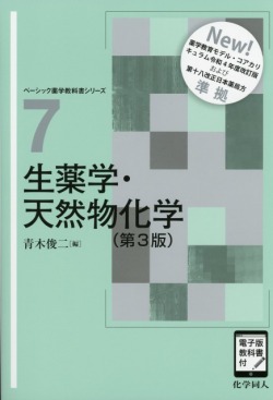 生薬学・天然物化学（第3版） ［電子版教科書付］