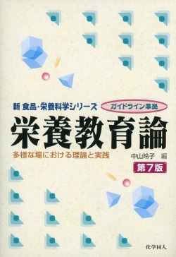 栄養教育論　第7版　多様な場における理論と実践