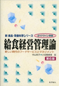 給食経営管理論（第6版） 新しい時代のフードサービスとマネジメント