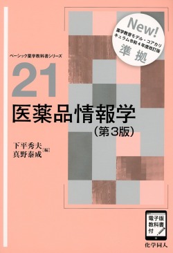 医薬品情報学（第3版）