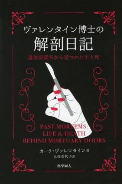 ヴァレンタイン博士の解剖日記　遺体安置所から見つめた生と死