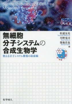 無細胞分子システムの合成生物学　使える分子システム構築の最前線