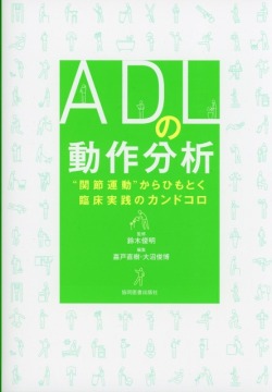 ADLの動作分析　“関節運動”からひもとく臨床実践のカンドコロ