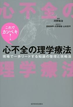 これでカンペキ！ 心不全の理学療法 現場で一歩リードする知識の整理と攻略法