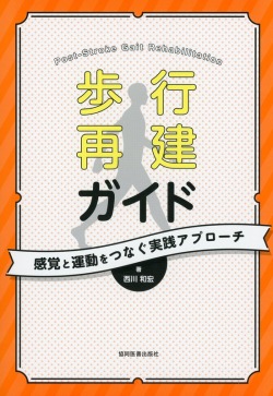 歩行再建ガイド　感覚と運動をつなぐ実践アプローチ