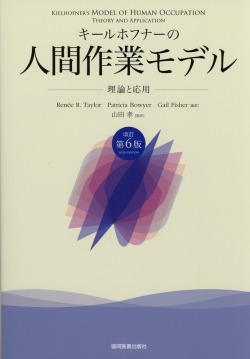 キールホフナーの人間作業モデル　理論と応用　改訂第6版