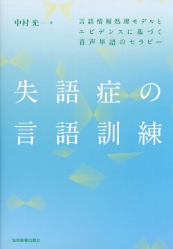 失語症の言語訓練