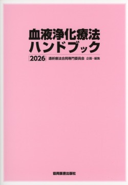 血液浄化療法ハンドブック　2026