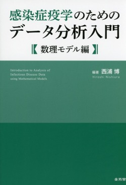 感染症疫学のためのデータ分析入門　数理モデル編