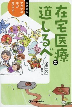 在宅医のアタマの中が見える！　在宅医療の道しるべ