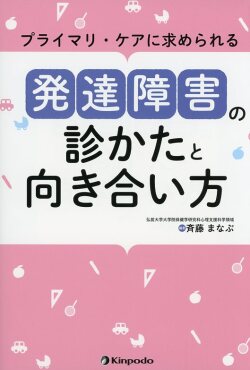 プライマリ・ケアに求められる　発達障害の診かたと向き合い方