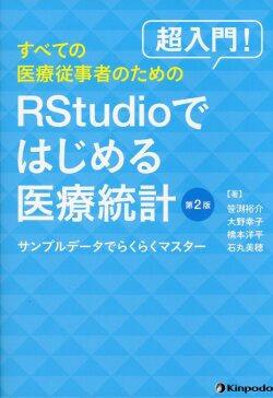 超入門！　すべての医療従事者のためのRStudioではじめる医療統計 －サンプルデータでらくらくマスター－　第2版