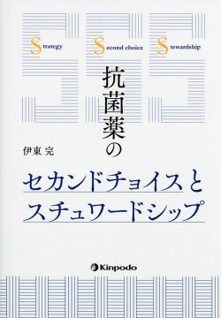 抗菌薬のセカンドチョイスとスチュワードシップ