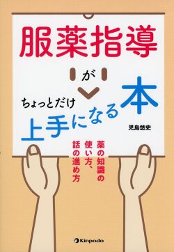 服薬指導がちょっとだけ上手になる本　薬の知識の使い方、話の進め方