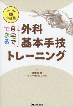 YouTube　山根塾　自宅でできる外科基本手技トレーニング